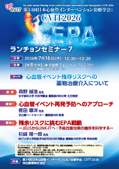 第34回日本心血管インターベンション治療学会；CVIT2026 ランチョンセミナー７
