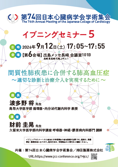 第74回日本心臓病学会学術集会 イブニングセミナー5