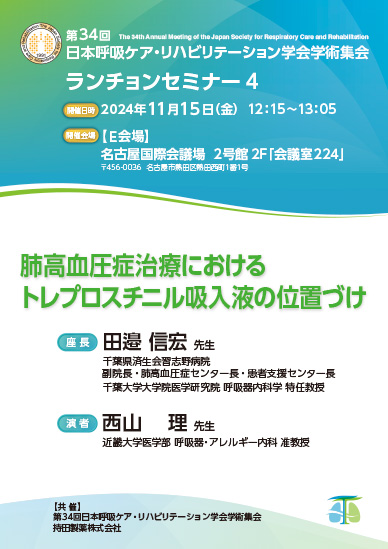 第34回日本呼吸ケア・リハビリテーション学会学術集会 ランチョンセミナー4