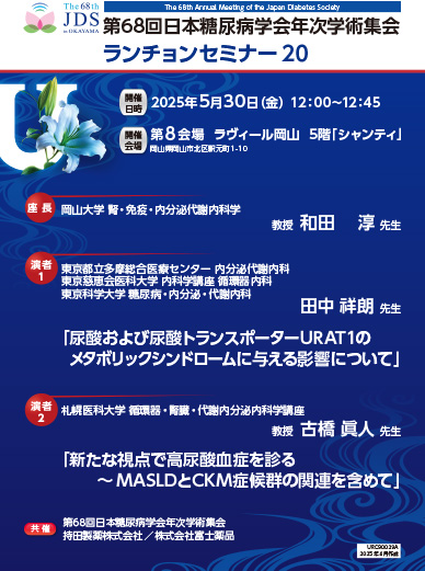第68回日本糖尿病学会年次学術集会 ランチョンセミナー20