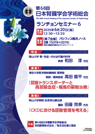 第68回日本腎臓学会学術総会 ランチョンセミナー6