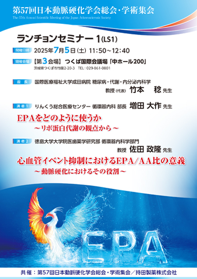 第57回日本動脈硬化学会総会・学術集会ランチョンセミナー1（LS1）