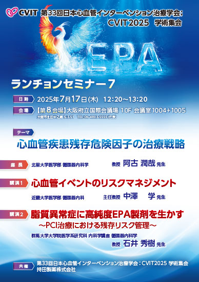 第33回日本心血管インターベンション治療学会；CVIT2025 学術集会 ランチョンセミナー7