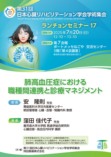 第31回日本心臓リハビリテーション学会学術集会ランチョンセミナー17