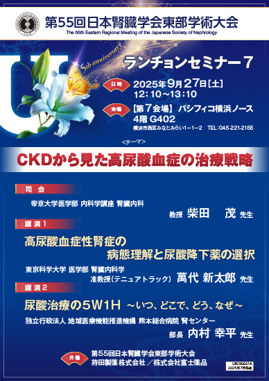 第55回日本腎臓学会東部学術大会 ランチョンセミナー7