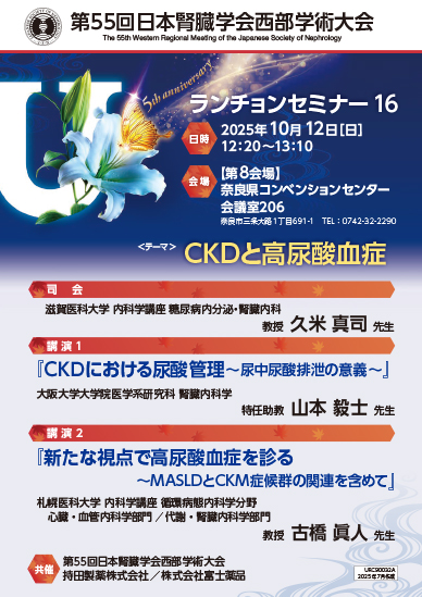 第55回日本腎臓学会西部学術大会 ランチョンセミナー16
