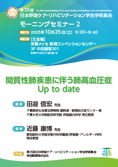 第35回日本呼吸ケア・リハビリテーション学会学術集会 モーニングセミナー2
