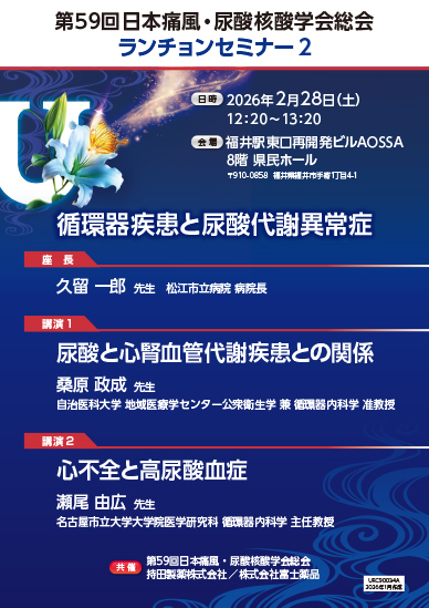 第59回日本痛風・尿酸核酸学会総会 ランチョンセミナー2