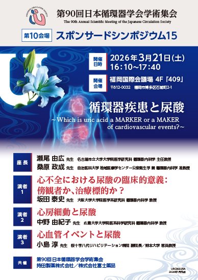 第90回日本循環器学会学術集会 スポンサードシンポジウム15