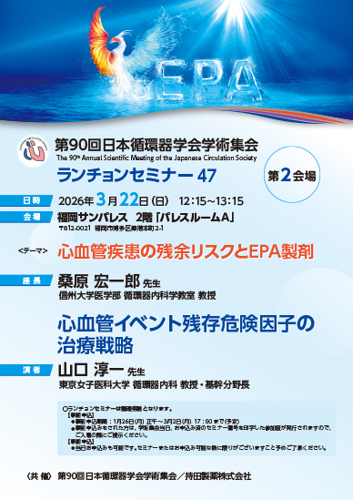 第90回日本循環器学会学術集会 ランチョンセミナー47