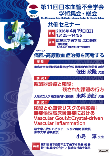 第11回日本血管不全学会学術集会・総会 共催セミナー