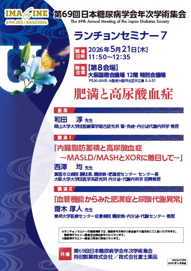 第69回日本糖尿病学会年次学術集会 ランチョンセミナー7