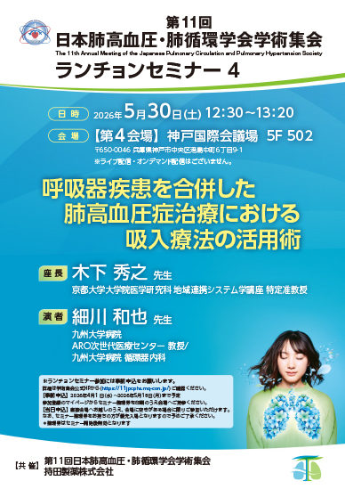 第11回日本肺高血圧・肺循環学会学術集会 ランチョンセミナー4