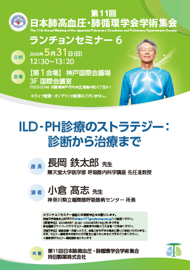第11回日本肺高血圧・肺循環学会学術集会 ランチョンセミナー6