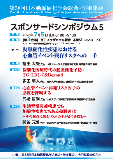 第58回日本動脈硬化学会総会・学術集会 スポンサードシンポジウム5