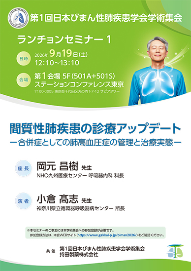 第1回日本びまん性肺疾患学会学術集会 ランチョンセミナー1