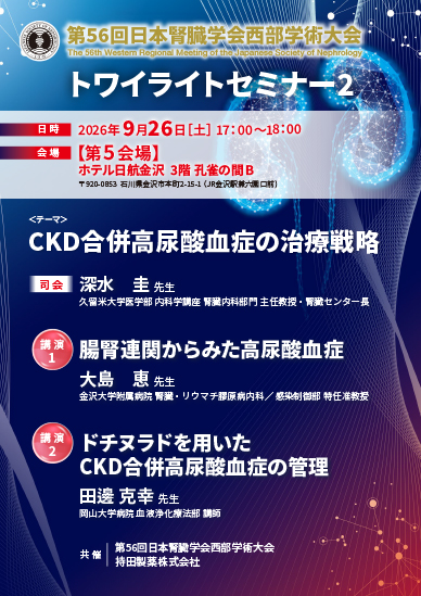 第56回日本腎臓学会西部学術大会 トワイライトセミナー2