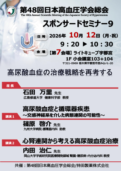 第48回日本高血圧学会総会 スポンサードセミナー9