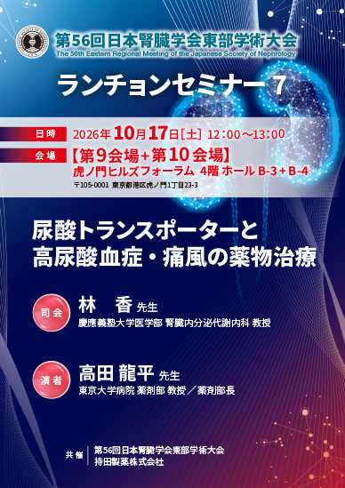 第56回日本腎臓学会東部学術大会 ランチョンセミナー7