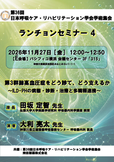 第36回日本呼吸ケア・リハビリテーション学会学術集会 ランチョンセミナー4