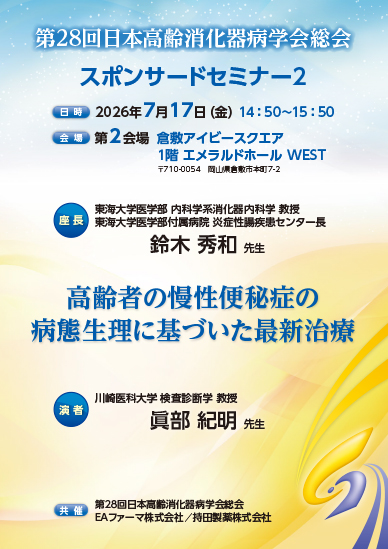 第28回日本高齢消化器病学会総会 スポンサードセミナー2