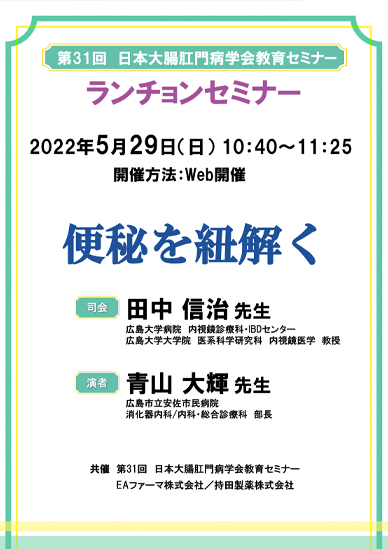 第31回日本大腸肛門病学会教育セミナー ランチョンセミナー