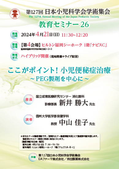 第127回 日本小児科学会学術集会 教育セミナー26