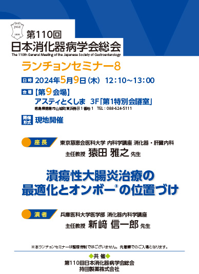第110回 日本消化器病学会総会 ランチョンセミナー8