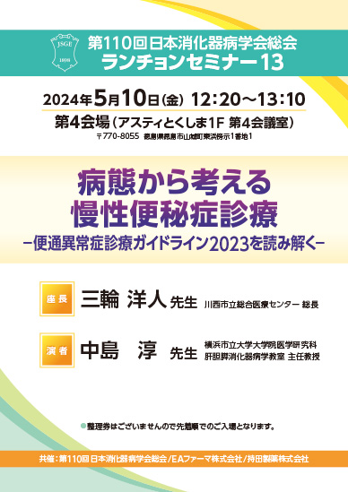 第110回 日本消化器病学会総会 ランチョンセミナー13