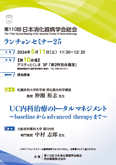 第110回 日本消化器病学会総会 ランチョンセミナー25