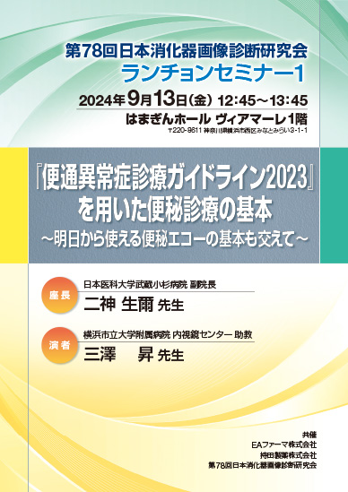 第78回日本消化器画像診断研究会ランチョンセミナー1