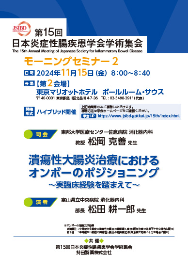 第15回日本炎症性腸疾患学会学術集会 モーニングセミナー2