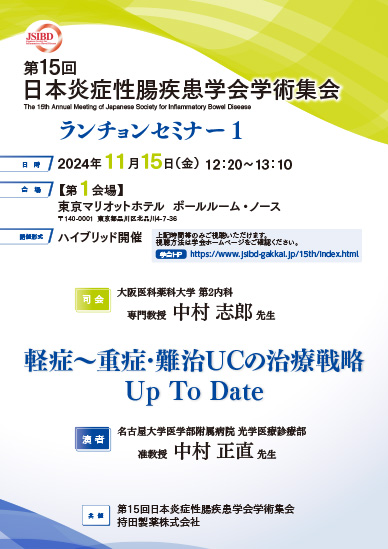 第15回日本炎症性腸疾患学会学術集会 ランチョンセミナー1