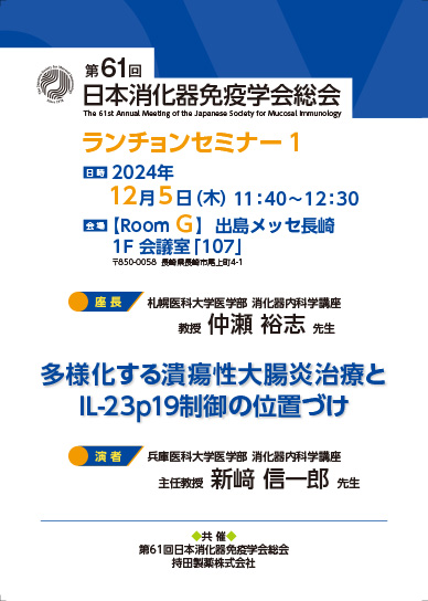 第61回日本消化器免疫学会総会 ランチョンセミナー1