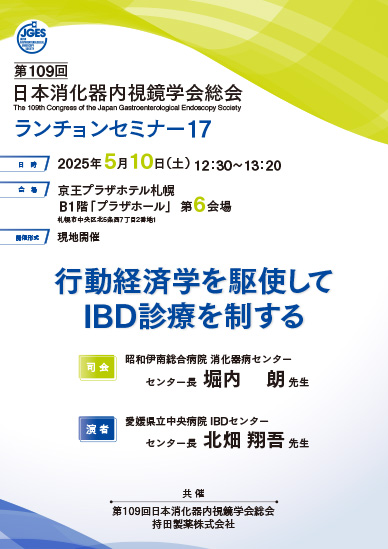 第109回日本消化器内視鏡学会総会 ランチョンセミナー17