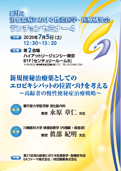 第21回消化器病における性差医学・医療研究会 ランチョンセミナー4
