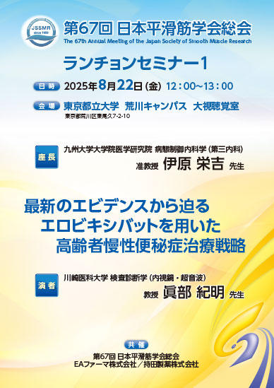 第67回日本平滑筋学会総会 ランチョンセミナー1