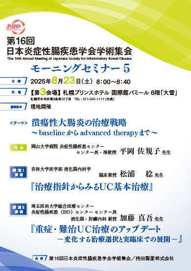 第16回日本炎症性腸疾患学会学術集会 モーニングセミナー5
