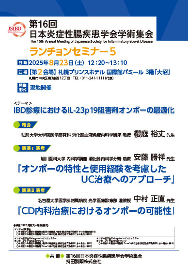 第16回日本炎症性腸疾患学会学術集会 ランチョンセミナー5