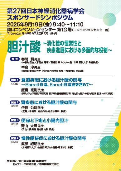 第27回日本神経消化器病学会スポンサードシンポジウム