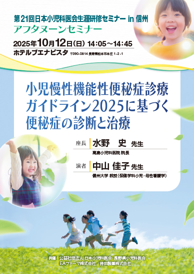 第21回日本小児科医会生涯研修セミナー in 信州 アフタヌーンセミナー