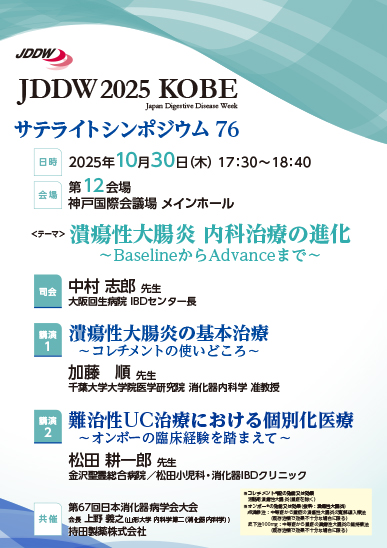 JDDW 2025 KOBE サテライトシンポジウム76