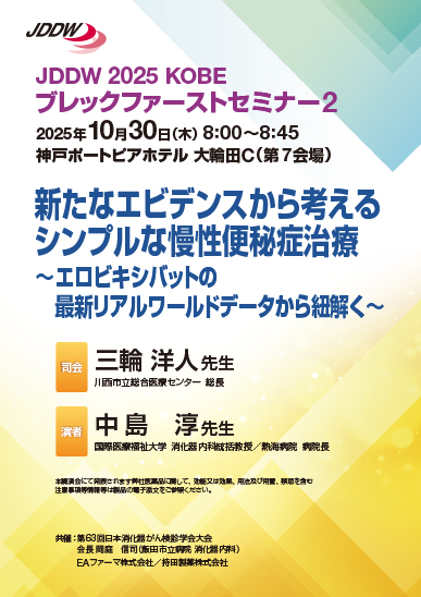 JDDW 2025 KOBE ブレックファーストセミナー2