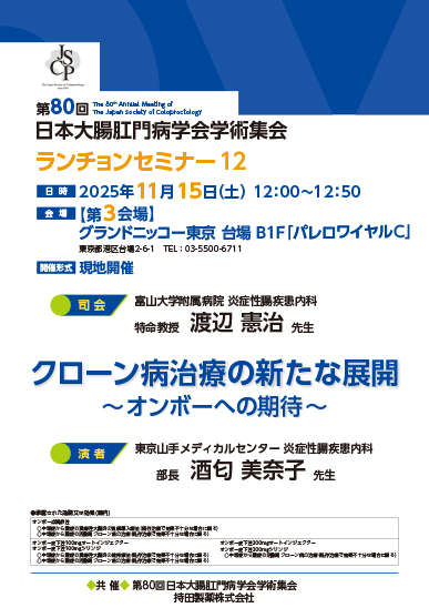 第80回日本大腸肛門病学会学術集会 ランチョンセミナー12