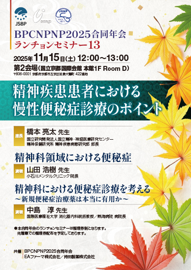 BPCNPNP2025合同年会 ランチョンセミナー13