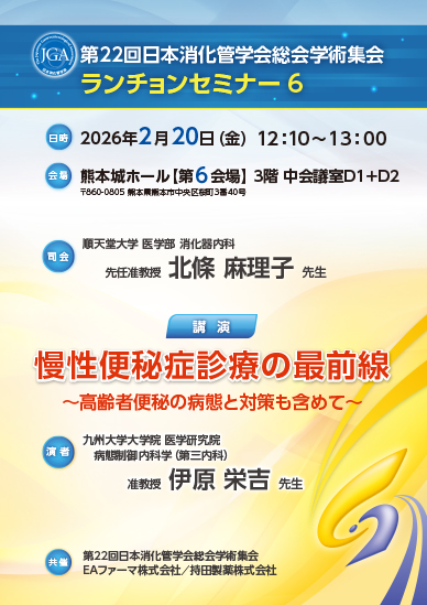 第22回日本消化管学会総会学術集会 ランチョンセミナー6