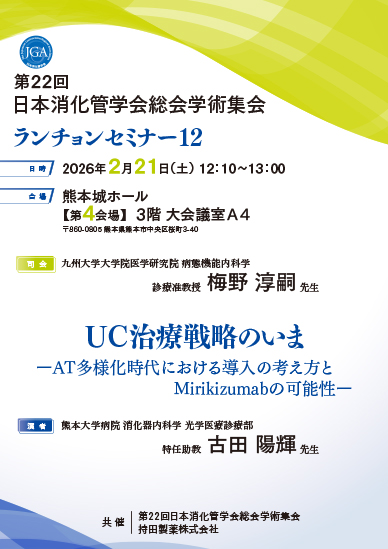 第22回日本消化管学会総会学術集会 ランチョンセミナー12