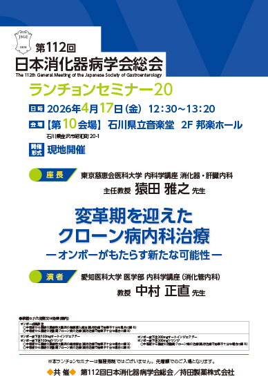 第112回日本消化器病学会総会 ランチョンセミナー20
