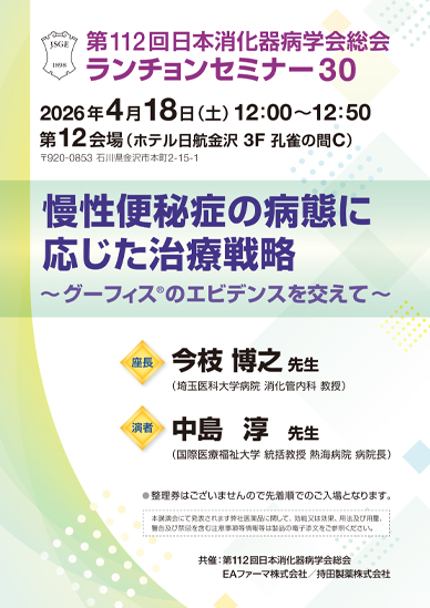 第112回日本消化器病学会総会 ランチョンセミナー30