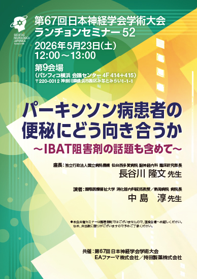 第67回日本神経学会学術大会 ランチョンセミナー52